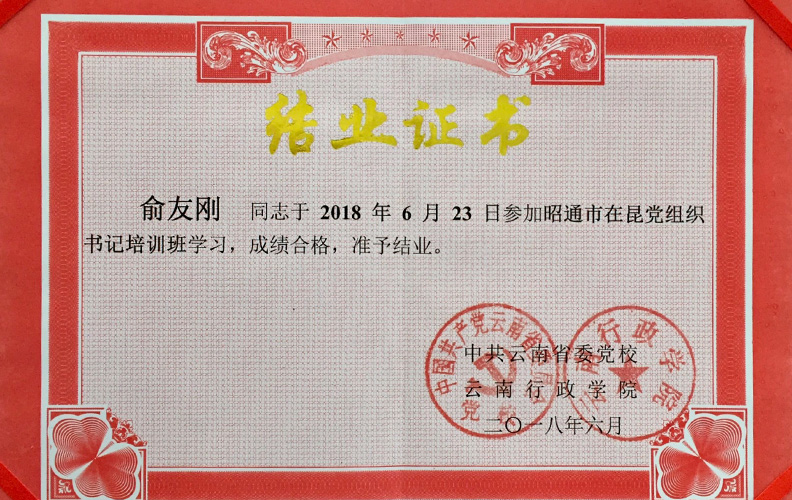 天度集團黨支部書記俞友剛同志經(jīng)中共云南省委黨校、云南行政學(xué)院培訓(xùn)合格準予結(jié)業(yè)